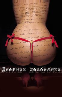 Дневник лесбиянки