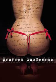 Дневник лесбиянки