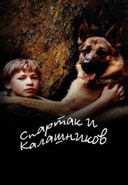 Спартак и Калашников