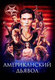 Американский дьявол