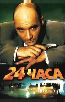24 часа