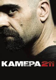 Камера 211