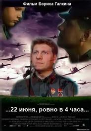 ...22 июня, ровно в 4 часа...