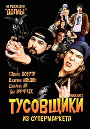 Тусовщики из супермаркета