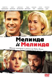 Мелинда и Мелинда