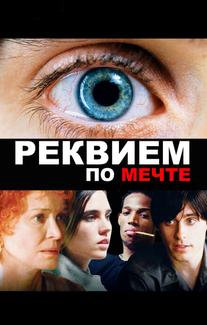 Реквием по мечте