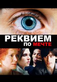 Реквием по мечте