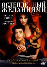 Ослепленный желаниями