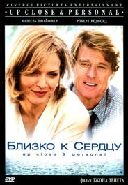 Близко к сердцу
