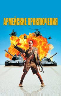 Армейские приключения