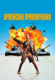 Армейские приключения