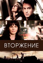 Вторжение