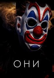 Они