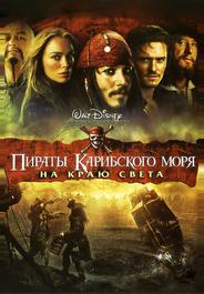 Пираты Карибского моря: На краю Света