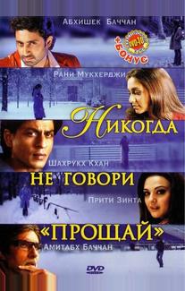 Никогда не говори «Прощай»