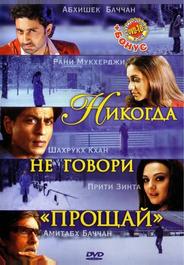 Никогда не говори «Прощай»