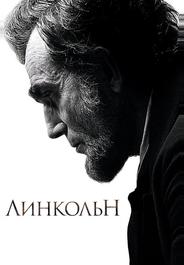 Линкольн