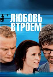 Любовь втроем