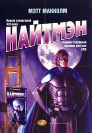 Найтмэн
