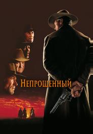 Непрощённый