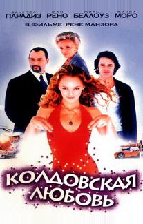 Колдовская любовь