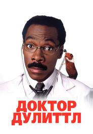 Доктор Дулиттл