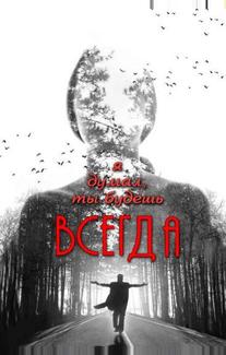 Я думал, ты будешь всегда