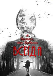 Я думал, ты будешь всегда
