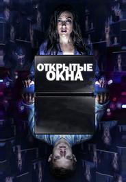 Открытые окна