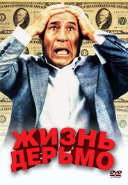 Жизнь дерьмо