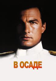 В осаде