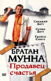 Братан Мунна: Продавец счастья