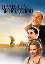 Правила виноделов
