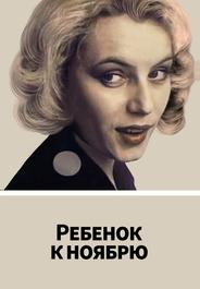Ребенок к ноябрю