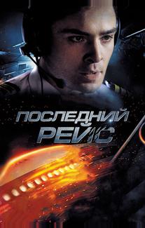 Последний рейс