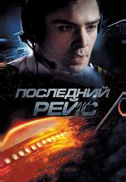Последний рейс