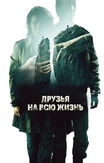 Друзья на всю жизнь