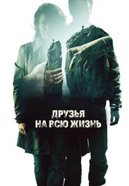 Друзья на всю жизнь