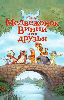 Медвежонок Винни и его друзья