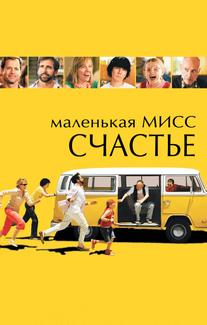 Маленькая мисс Счастье