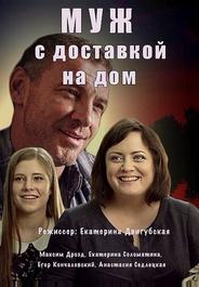 Муж с доставкой на дом