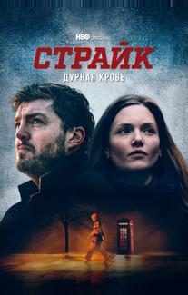 Страйк