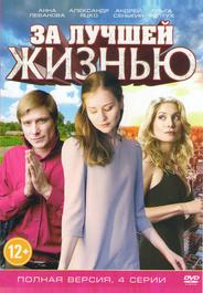 За лучшей жизнью