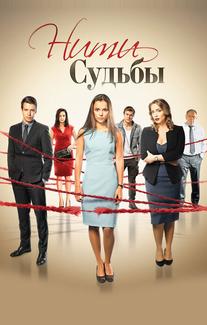 Нити судьбы