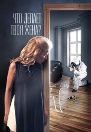 Что делает твоя жена?
