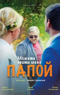 Можете звать меня папой