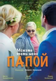 Можете звать меня папой