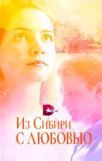 Из Сибири с любовью