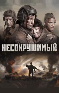 Несокрушимый