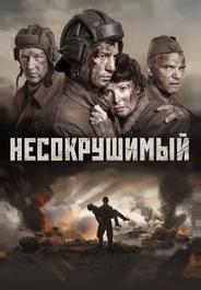 Несокрушимый
